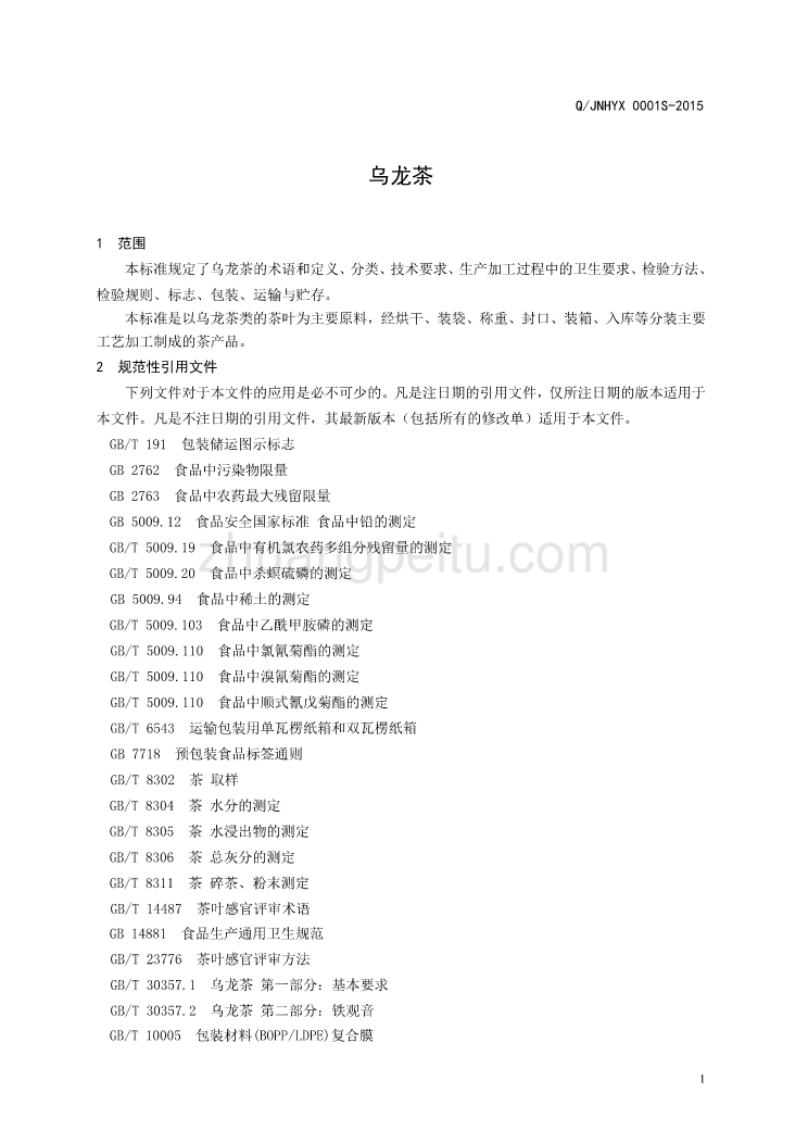 QJNHYX 0001 S-2015 济南华源祥生物科技发展有限公司 乌龙茶_第3页