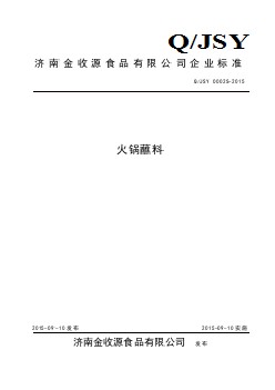 QJSY 0002 S-2015 濟南金收源食品有限公司 火鍋蘸料