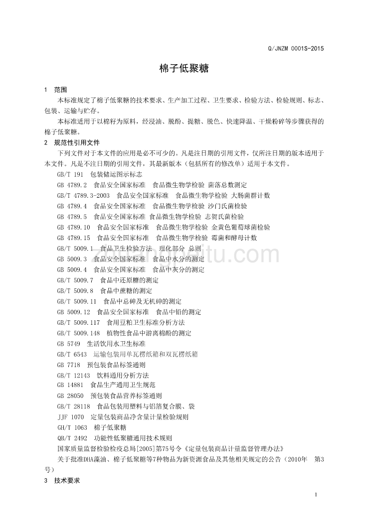 QJNZM 0001 S-2015 济南中棉生物科技有限公司 棉子低聚糖_第3页