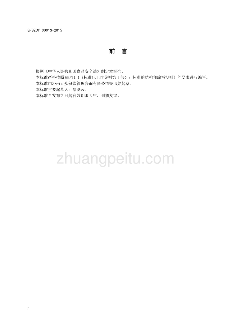 QBZCY 0001 S-2015 济南百众餐饮管理咨询有限公司 海藻果冻专用调味剂_第2页