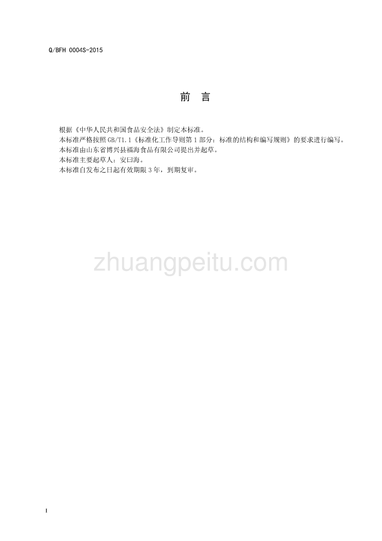 QBFH 0004 S-2015 山东省博兴县福海食品有限公司 风味鱼制品_第2页
