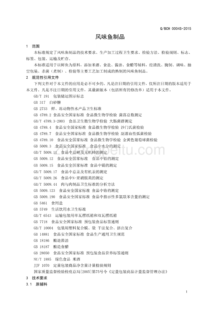 QBFH 0004 S-2015 山东省博兴县福海食品有限公司 风味鱼制品_第3页