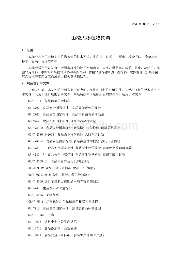 QJCYL 0001 S-2015 济南靖驰生物工程有限公司 山楂大枣植物饮料_第3页