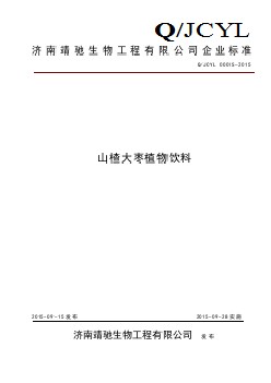 QJCYL 0001 S-2015 濟南靖馳生物工程有限公司 山楂大棗植物飲料