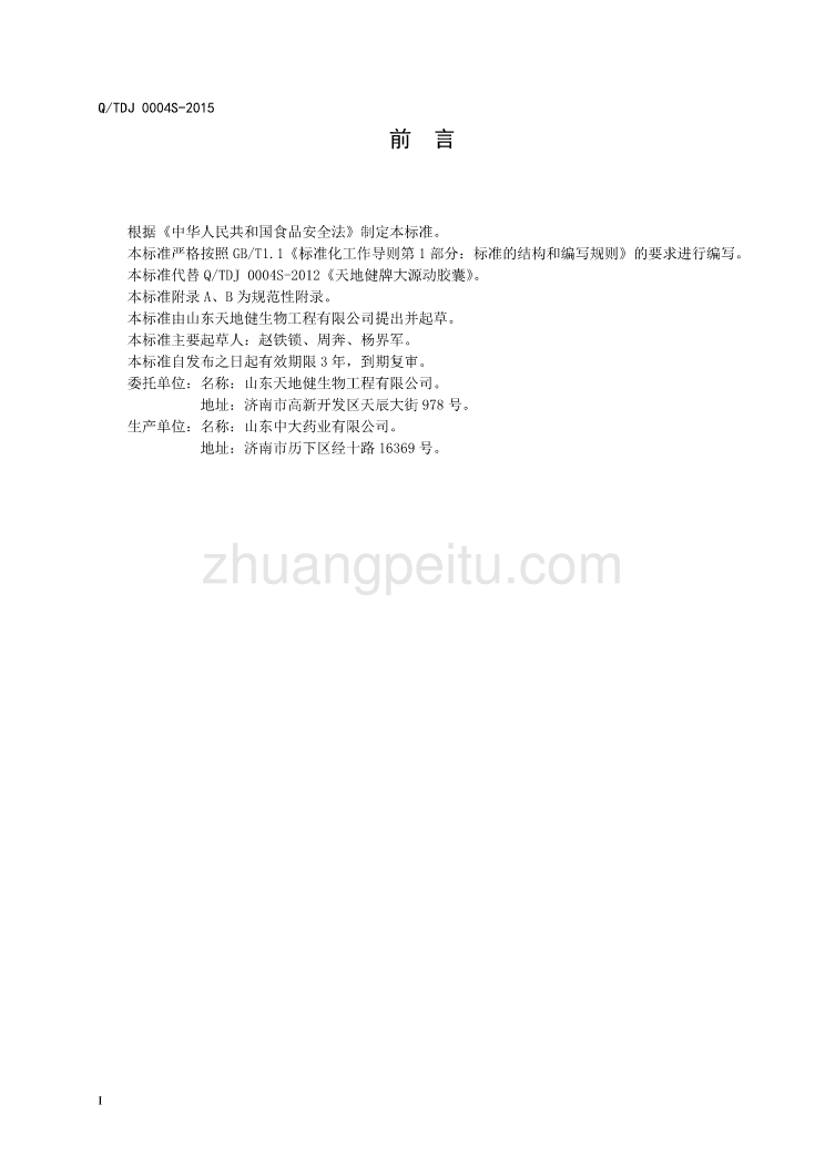 QTDJ 0004 S-2015 山东天地健生物工程有限公司 保健食品天地健牌大源动胶囊_第2页