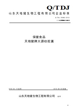 QTDJ 0004 S-2015 山東天地健生物工程有限公司 保健食品天地健牌大源動膠囊