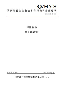 QHYS 0001 S-2015 济南海益生生物技术有限公司 保健食品 海之邦颗粒