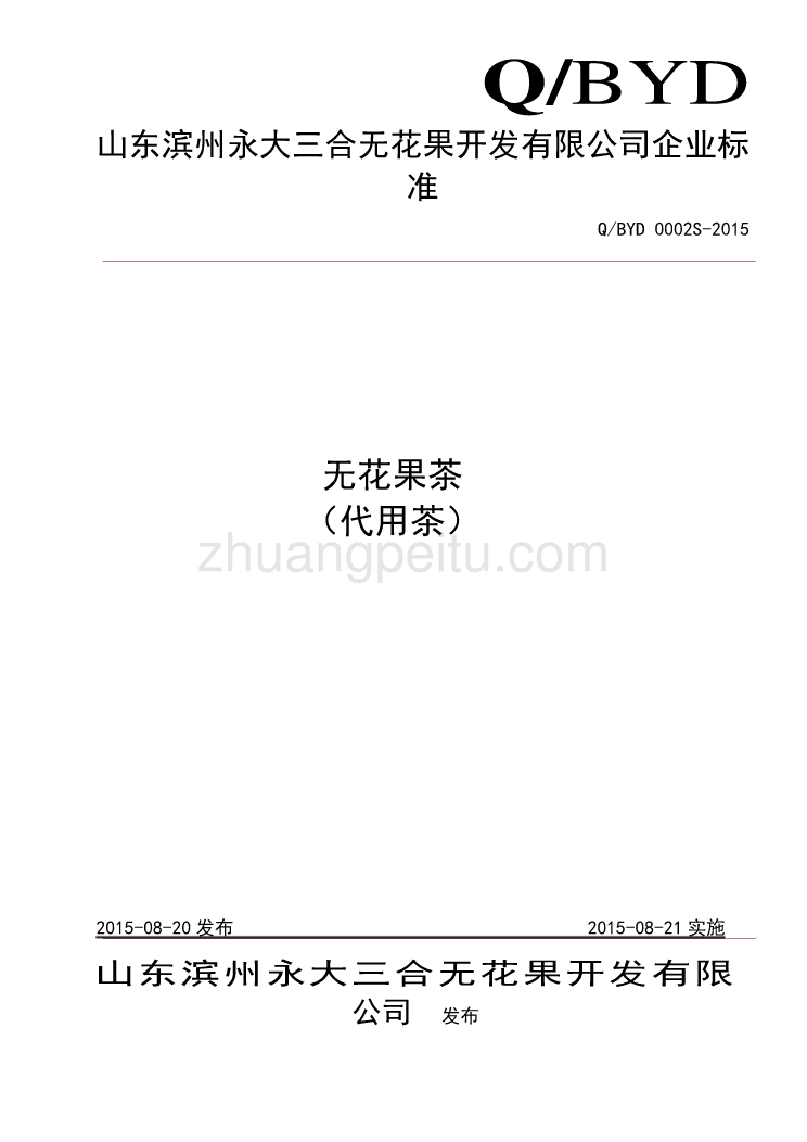 QBYD 0002 S-2015 山东滨州永大三合无花果开发有限公司 无花果茶（代用茶）_第1页