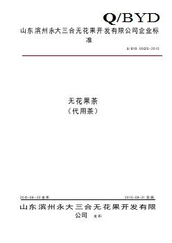 QBYD 0002 S-2015 山东滨州永大三合无花果开发有限公司 无花果茶（代用茶）