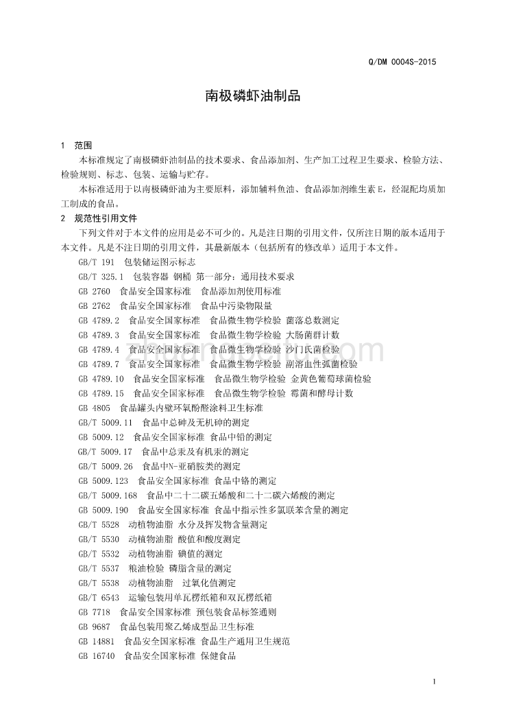 QDM 0004 S-2015 山东道姆海洋生物科技有限公司 南极磷虾油制品_第3页