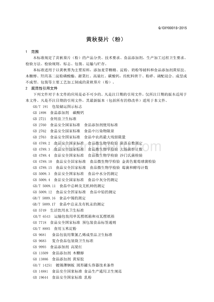 QCXY 0001 S-2015 山东创新源农业技术开发有限公司 黄秋葵片（粉）_第3页