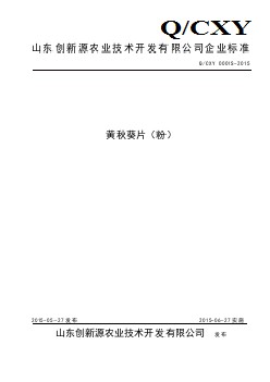 QCXY 0001 S-2015 山东创新源农业技术开发有限公司 黄秋葵片（粉）