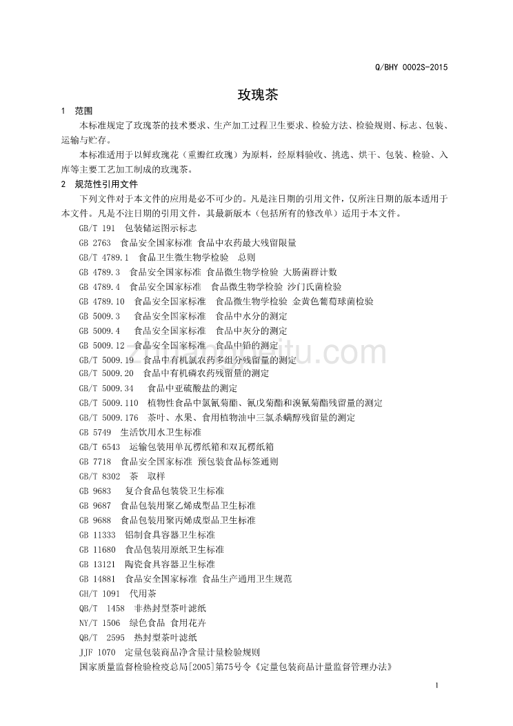 QBHY 0002 S-2015 滨州市华盈花木科技有限公司 玫瑰茶_第3页