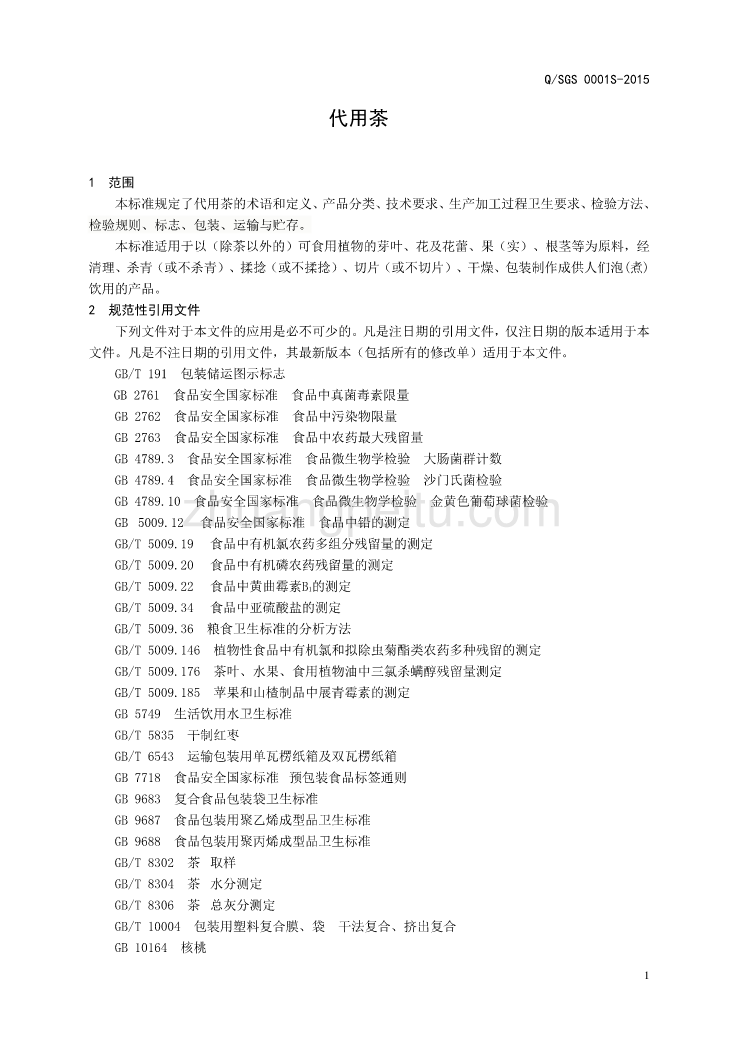 QSGS 0001 S-2015 山东古桑农副产品开发有限公司 代用茶_第3页