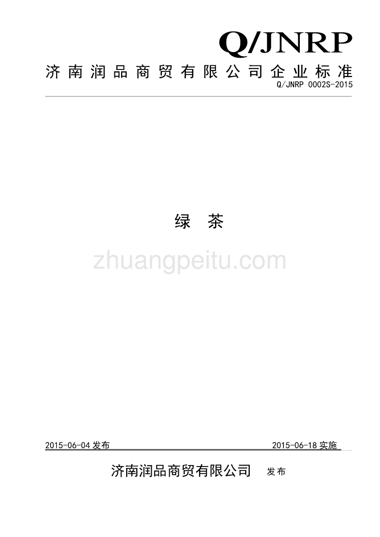 QJNRP 0002 S-2015 济南润品商贸有限公司 绿茶_第1页