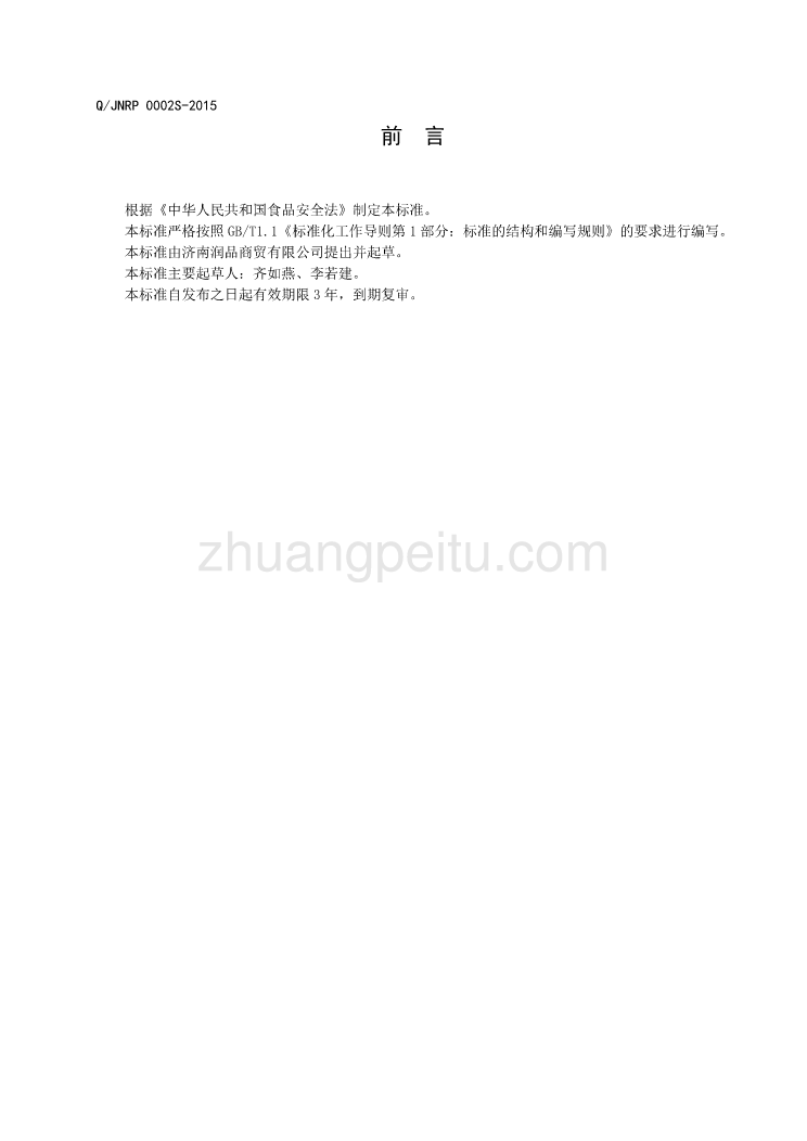 QJNRP 0002 S-2015 济南润品商贸有限公司 绿茶_第2页