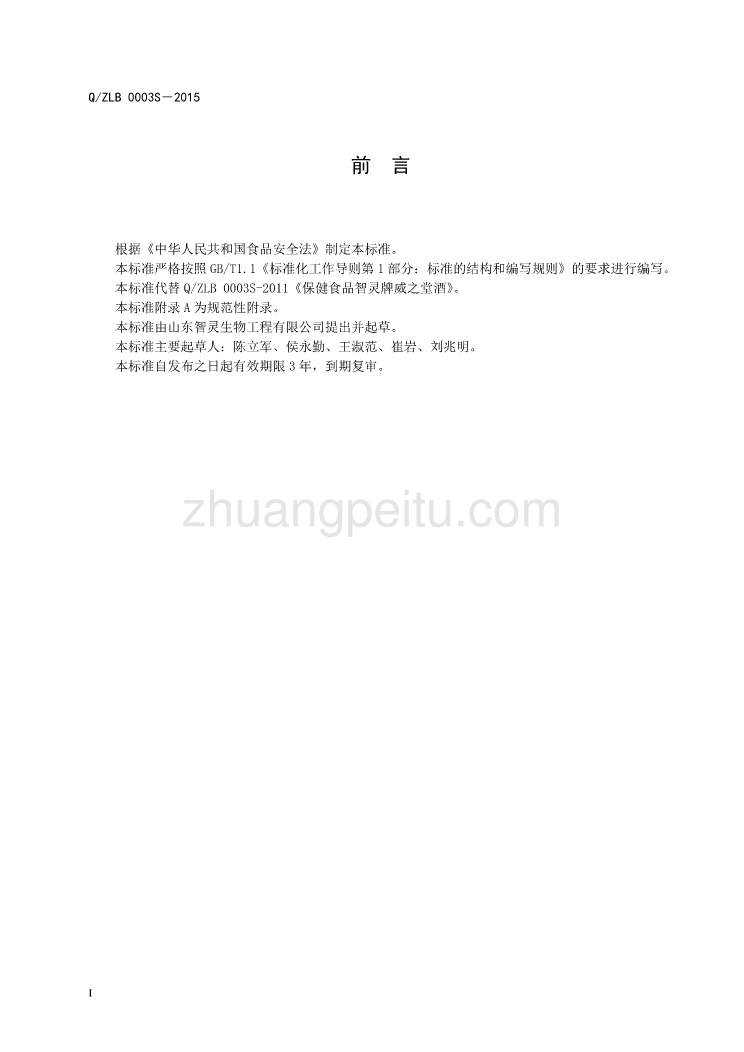 QZLB 0003 S-2015 山东智灵生物工程有限公司 保健食品智灵牌威之堂酒_第2页