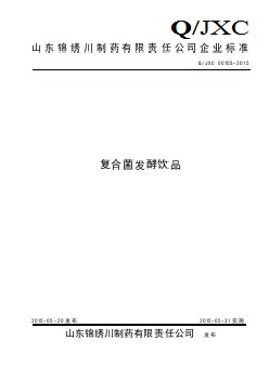 QJXC 0010 S-2015 山东锦绣川制药有限责任公司 复合菌发酵饮品