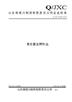 QJXC 0010 S-2015 山東錦繡川制藥有限責(zé)任公司 復(fù)合菌發(fā)酵飲品