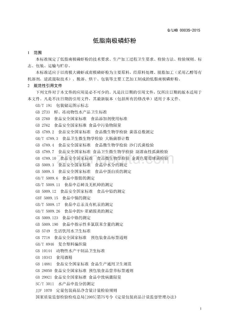 QLHB 0003 S-2015 山东鲁华海洋生物科技有限公司 低脂南极磷虾粉_第3页