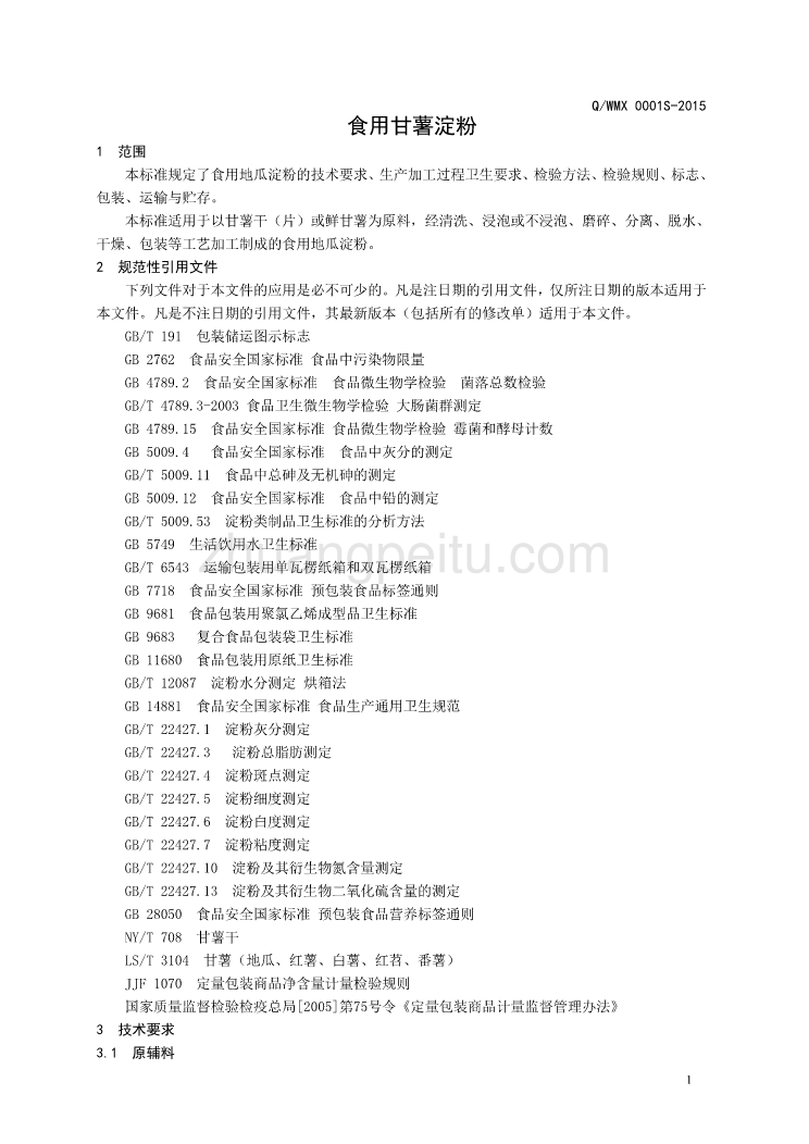 QWMX 0001 S-2015 无棣明晓商贸有限公司 食用地瓜淀粉_第3页