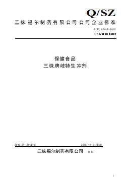 QSZ 0001 S-2015 三株福爾制藥有限公司 保健食品 三株牌歧特生沖劑