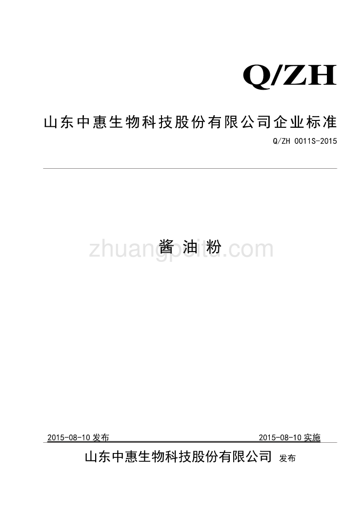 QZH0011 S-2015 山东中惠生物科技股份有限公司 酱油粉_第1页