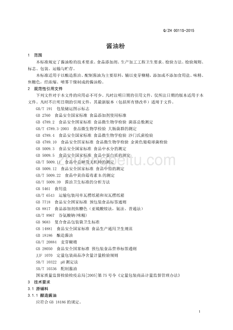 QZH0011 S-2015 山东中惠生物科技股份有限公司 酱油粉_第3页