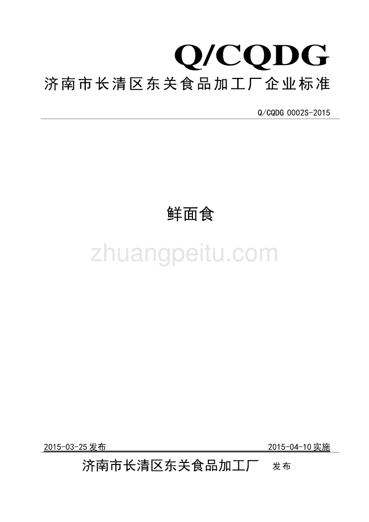 QCQDG 0002 S-2015 济南市长清区东关食品加工厂 鲜面食_第1页