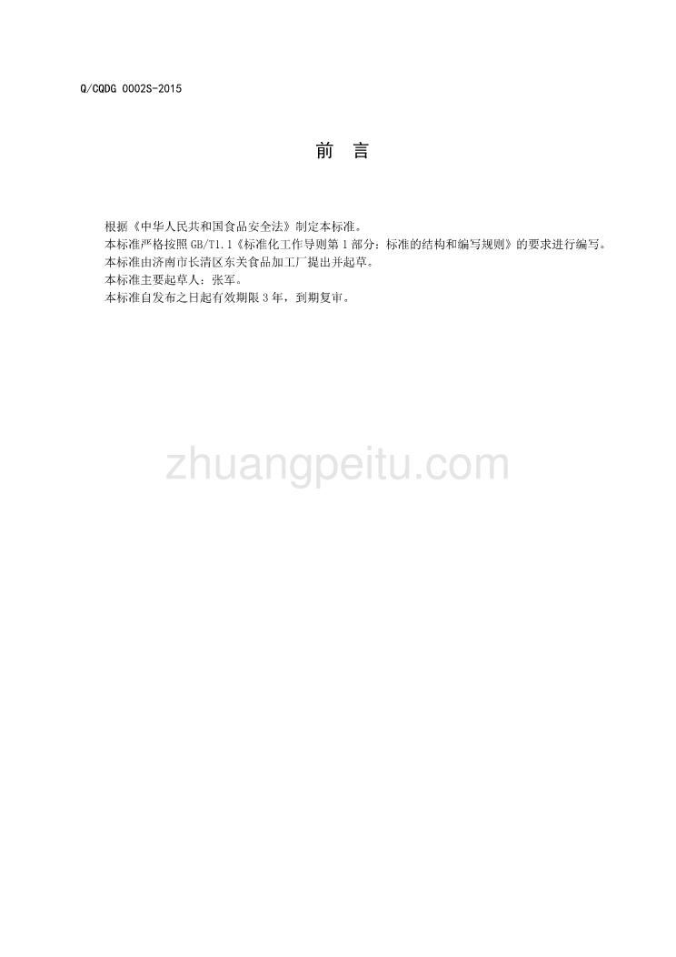 QCQDG 0002 S-2015 济南市长清区东关食品加工厂 鲜面食_第2页