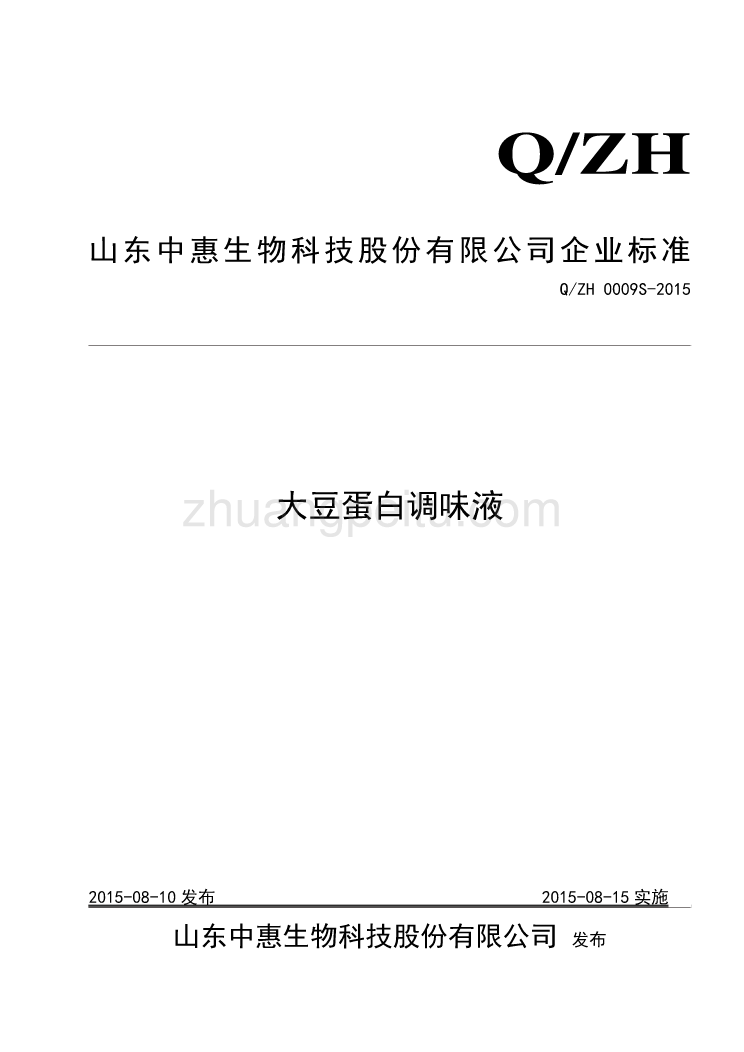 QZH 0009 S-2015 山东中惠生物科技股份有限公司 大豆蛋白调味液_第1页