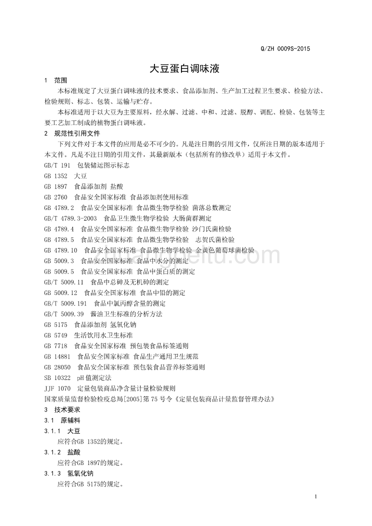 QZH 0009 S-2015 山东中惠生物科技股份有限公司 大豆蛋白调味液_第3页