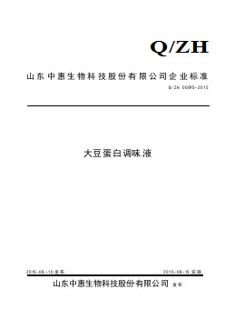 QZH 0009 S-2015 山東中惠生物科技股份有限公司 大豆蛋白調味液