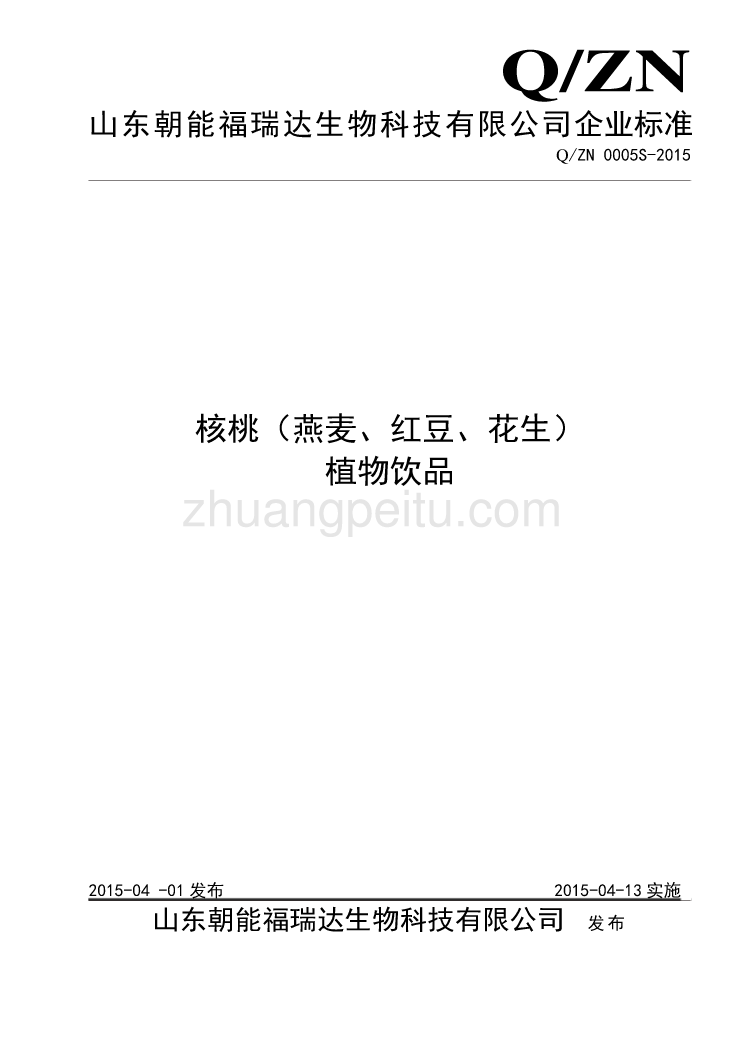 QZN  0005 S-2015 山东朝能福瑞达生物科技有限公司 核桃（燕麦、红豆、花生）植物饮品_第1页