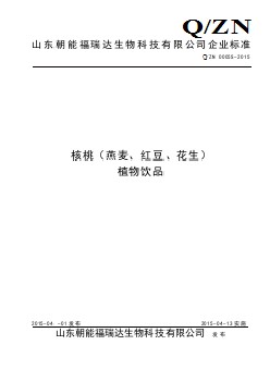 QZN  0005 S-2015 山東朝能福瑞達(dá)生物科技有限公司 核桃（燕麥、紅豆、花生）植物飲品