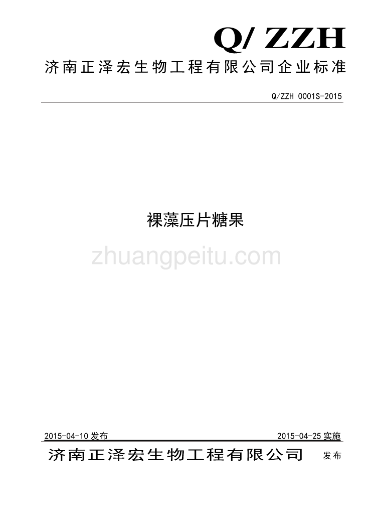 QZZH 0001 S-2015 济南正泽宏生物工程有限公司 裸藻压片糖果_第1页