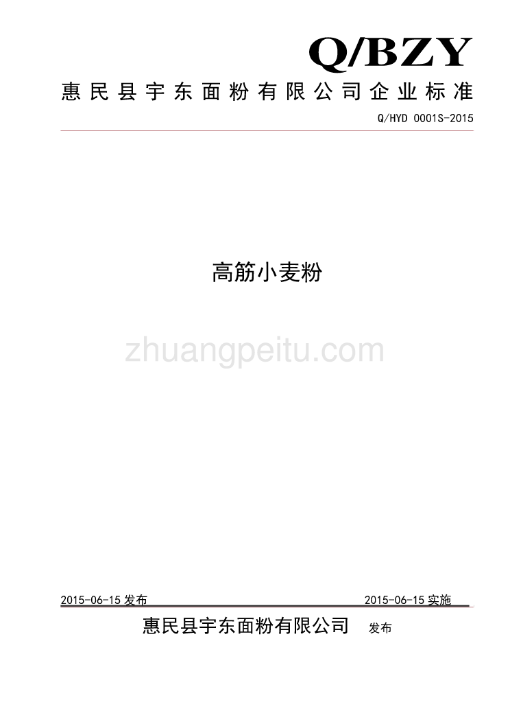 QHYD 0001 S-2015 惠民县宇东面粉有限公司 高筋小麦粉_第1页