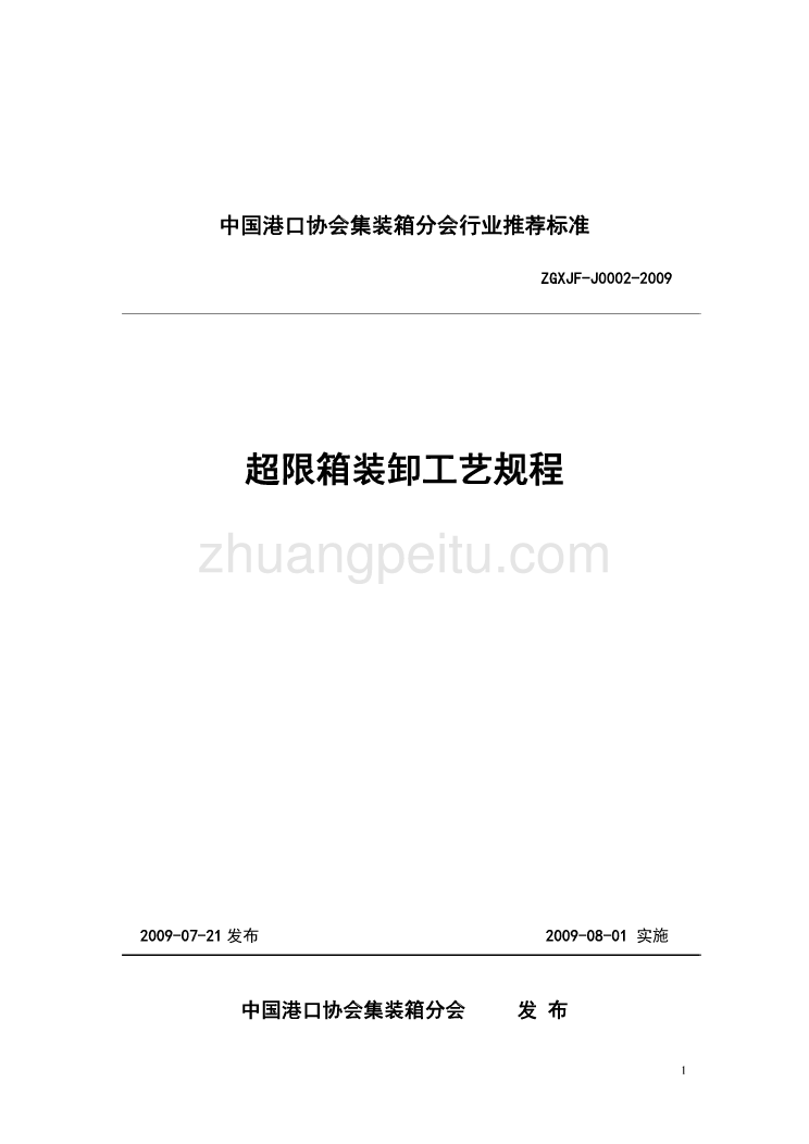 ZGXJF J0002-2009 超限箱装卸工艺规程_第1页