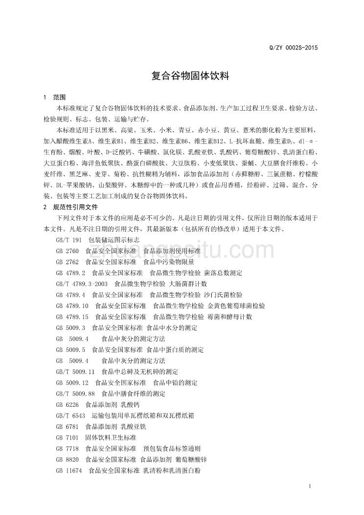 QZY 0002 S-2015 济南正一生物科技有限公司 复合谷物固体饮料_第3页