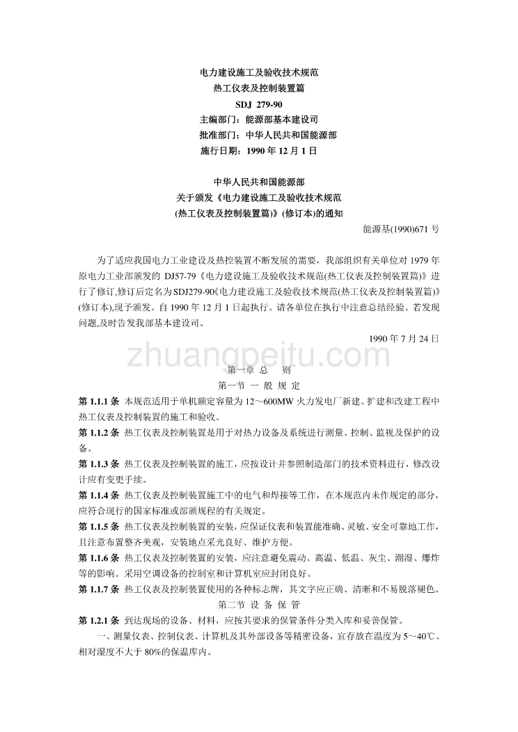 SDJ 279-90 电力建设施工及验收技术规范 热工仪表及控制装置_第1页