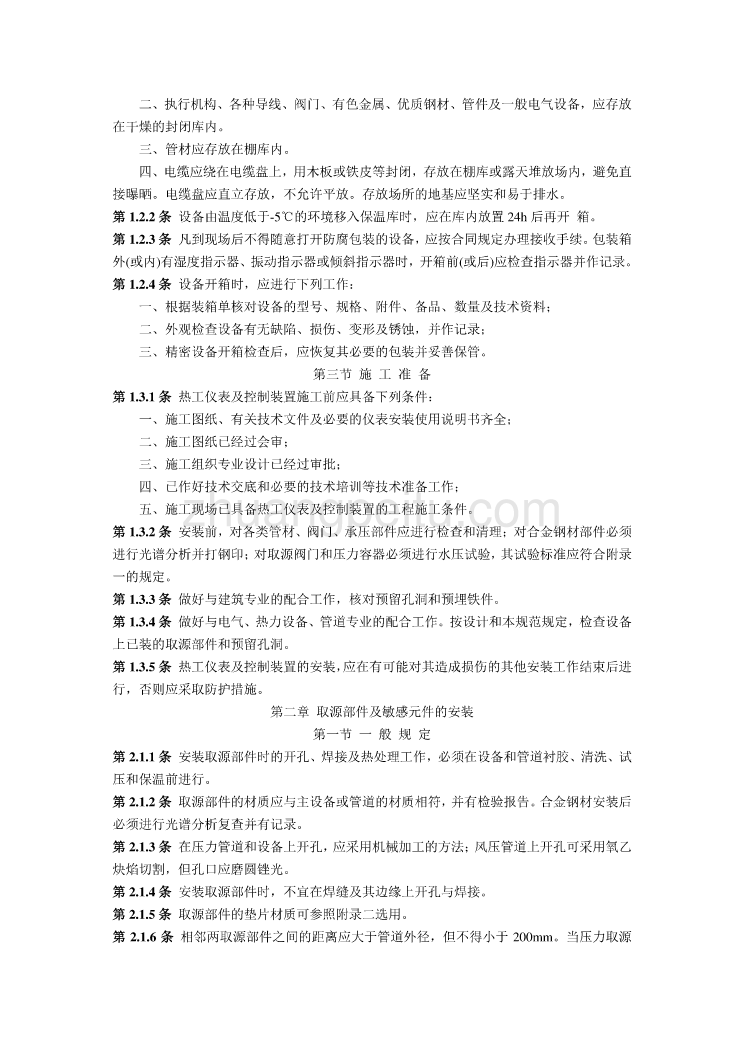 SDJ 279-90 电力建设施工及验收技术规范 热工仪表及控制装置_第2页