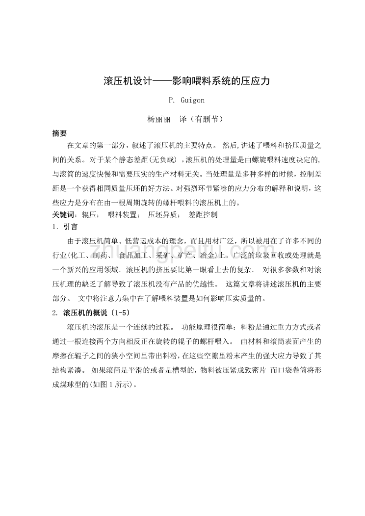 滚压机设计影响喂料系统的压应力毕业课程设计外文文献翻译、中英文摘要、外文翻译_第1页