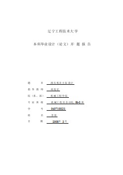 三梁四柱式液壓機(jī)的總體設(shè)計(jì)及液壓系統(tǒng)【標(biāo)稱壓力2500KN】開題報(bào)告