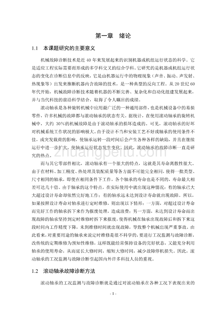 滚动轴承机械故障诊断技术毕业课程设计外文文献翻译、中英文摘要、外文翻译_第2页