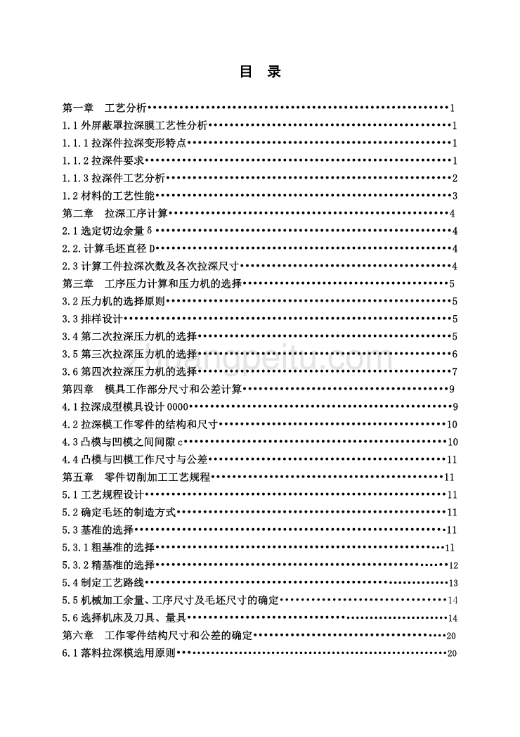 外屏蔽罩拉深模设计【U形型件冲压模具说明书正文】_第3页