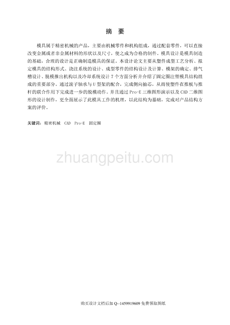 固定圈的注塑模设计【一模两腔说明书正文】_第1页