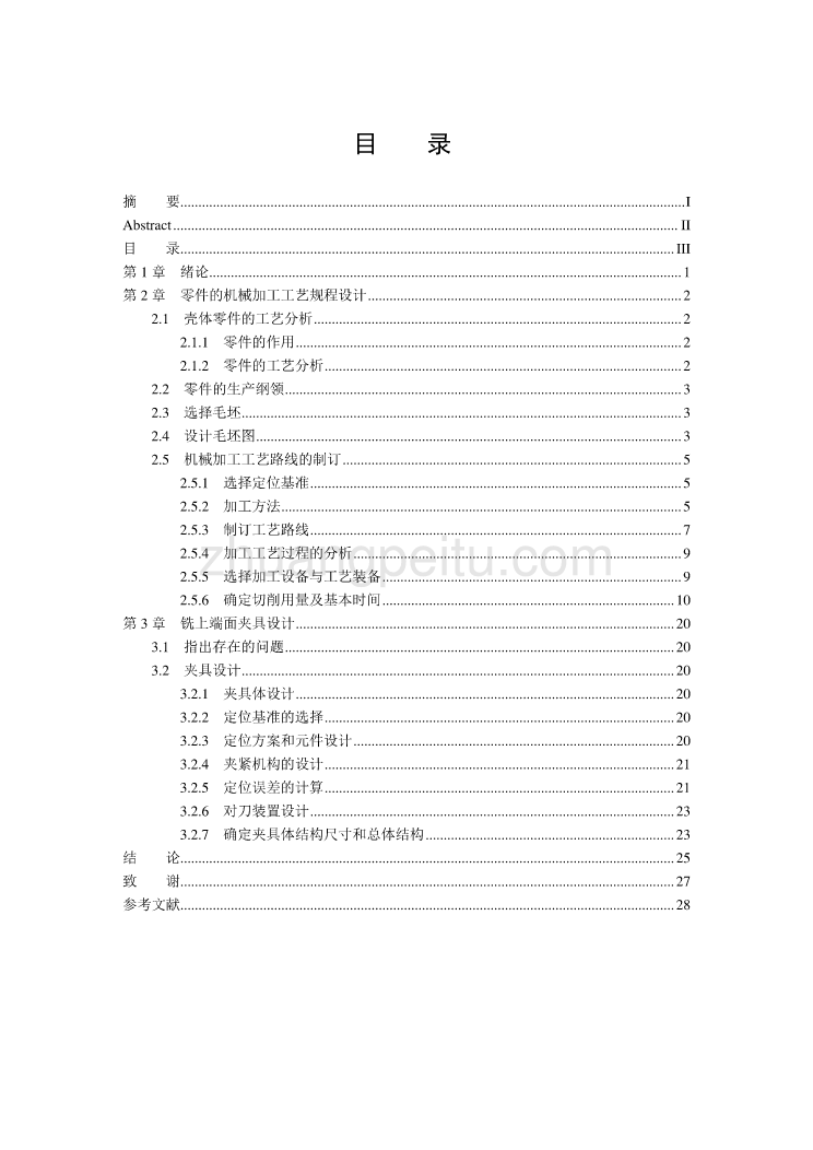 A7V型泵缸体壳体零件机械加工工艺及铣上端面夹具设计说明书正文_第3页