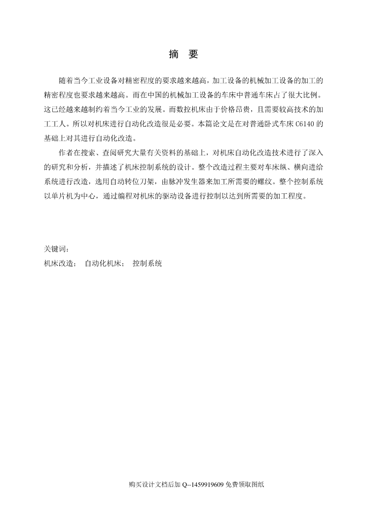 CA6140普通车床改为经济型数控车床纵向进给系统设计及进给系统的润滑设计说明书正文_第1页