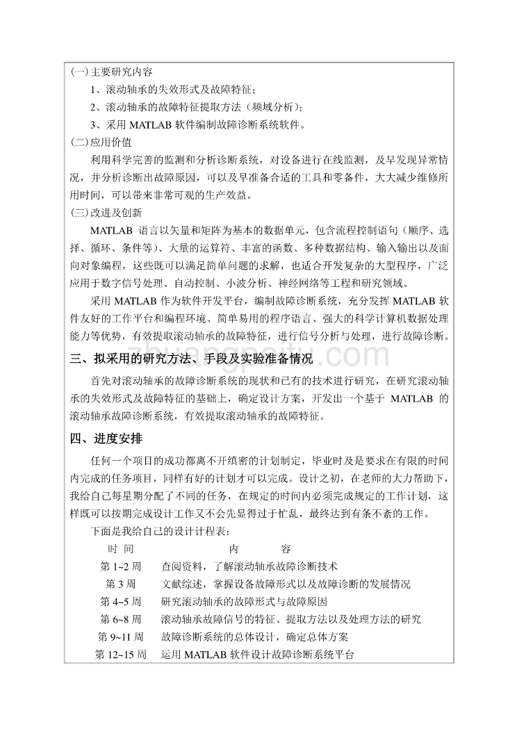 基于Matlab的滚动轴承故障诊断系统设计开题报告_第2页