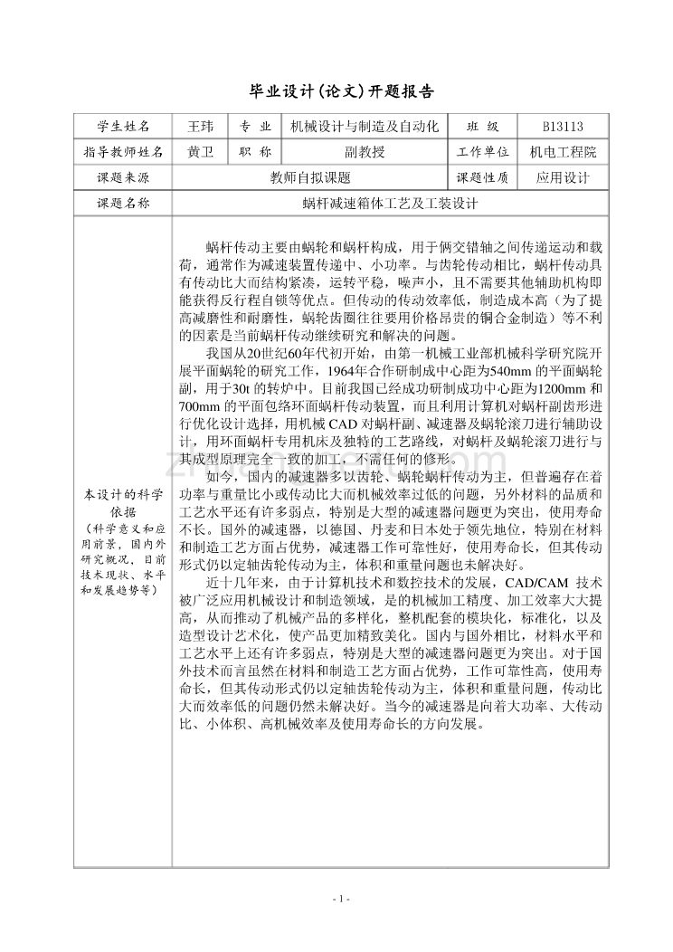 WG20型蜗杆减速箱体加工工艺规程及钻3×M6-6H螺纹底孔、铣侧面夹具设计开题报告_第3页